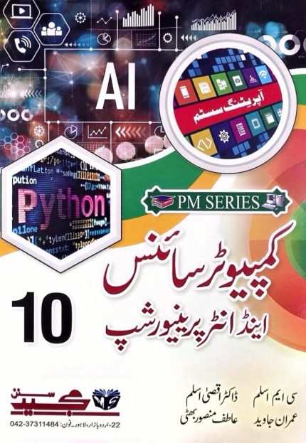 PM Computer Science and Entrepreneurship - Class 10 | Urdu Medium
